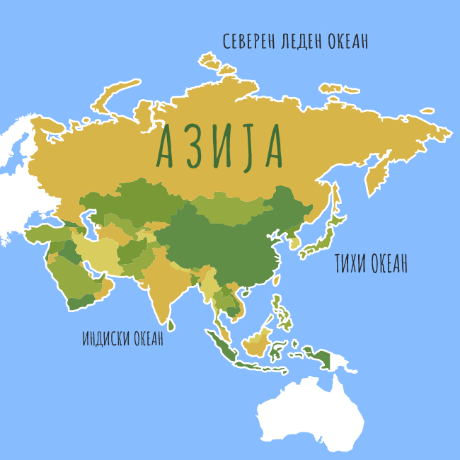 Азија